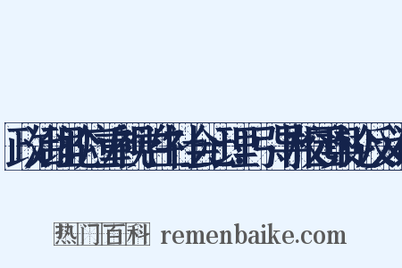 政治理论应重视学生社会心理．引导校园舆论反义词是什么意思的图片